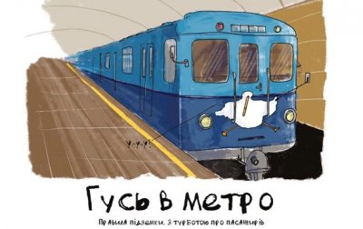В киевском метро появятся правила от Гуся - «Украина»