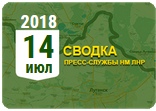 Донбасс. Оперативная лента военных событий 14.07.2018 - «Военные действия»