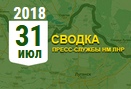 Донбасс. Оперативная лента военных событий 31.07.2018 - «Военные действия»