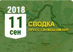 Донбасс. Оперативная лента военных событий 11.09.2018 - «Военные действия»