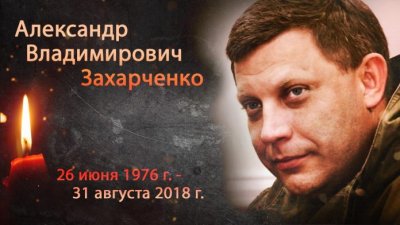 Прощание с главой ДНР Александром Захарченко пройдет 3 сентября - «Новороссия»