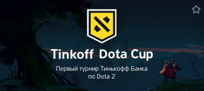 Тинькофф Банк запустил любительский турнир по Dota 2 - «Новости Банков»