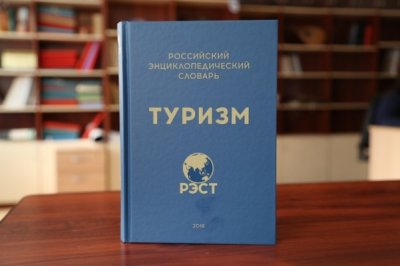 Российский энциклопедический словарь «Туризм» доступен для приобретения - «Туризм»