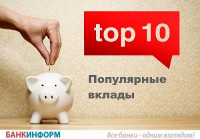 ТОП-10 популярных вкладов. Ноябрь-2018 - «Новости Банков»