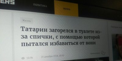 РКН не нашел оскорбления татарского народа в новости Ruposters о "загоревшемся в туалете татарине"