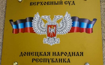 Верховный суд ДНР признал экстремистскими 56 организаций, материалов и книг - «Новороссия»