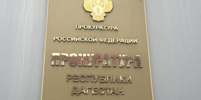 Дагестанского прокурора задержали за вымогательство миллионов у коллеги