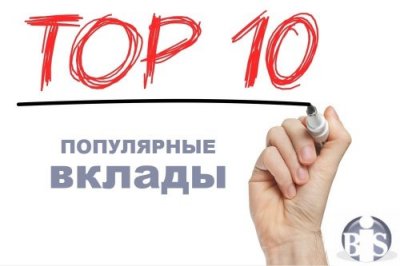 ТОП-10 популярных вкладов. Январь-2019 - «Новости Банков»