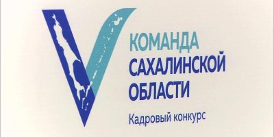 Лидеры сахалинского кадрового конкурса смогут заместить зампредов правительства региона