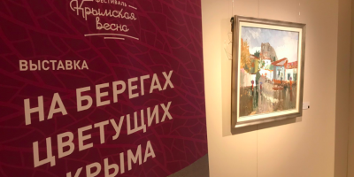 В Зарядье открылась выставка "На берегах цветущих Крыма"
