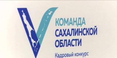 Победитель конкурса "Команда Сахалинской области" стал и.о. зампредседателя правительства региона