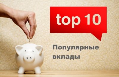 ТОП-10 популярных вкладов. Март-2019 - «Новости Банков»