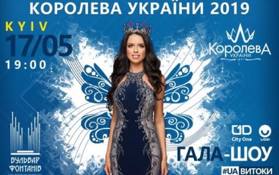 17 мая в Киеве состоится XXII Национальный конкурс красоты и таланта "Королева Украины-2019" на "Бульваре Фонтанов"Реклама - «Украина»