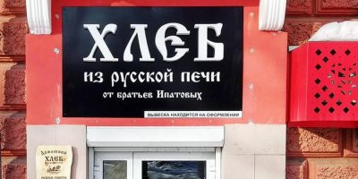 Кемеровская пекарня закрылась после скандала из-за отказа обслуживать геев