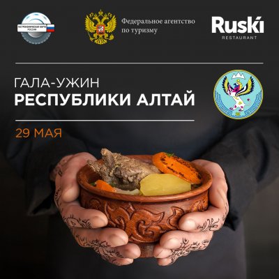 «Неделя Республики Алтай» откроется гала-ужин федерального проекта «Гастрономическая карта России» в Ruski - «Туризм»