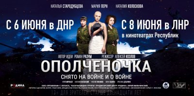 Стала известна дата официальной премьеры фильма «Ополченочка» в ДНР и ЛНР - «Новороссия»