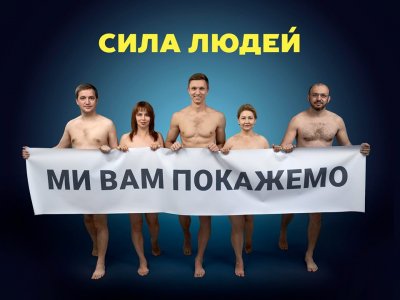 Украинская партия ради привлечения внимания обнародовала «голую» рекламу - «Новороссия»