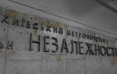Центральную станцию метро Киева закрыли на вход и выход - «Украина»