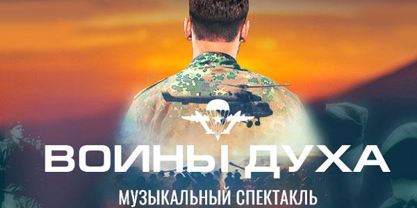В Москве покажут спектакль "Воины духа", посвященный подвигу бойцов 6-й роты Псковской дивизии ВДВ