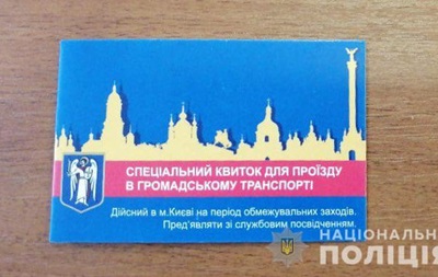 В Киеве продавали поддельные спецпропуска на проезд - «Украина»