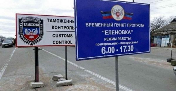 ДНР 27 июля откроет пункт пропуска через линию соприкосновения «Еленовка» - «Новороссия»
