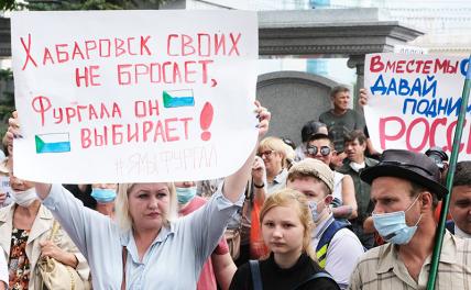55-й день протеста: Посадка Фургала не заставит Хабаровск молчать - «Политика»