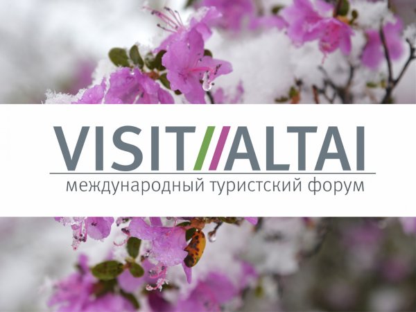 На форуме VISIT ALTAI представители туротрасли обсудят самые актуальные направления развития индустрии гостеприимства - «Туризм»