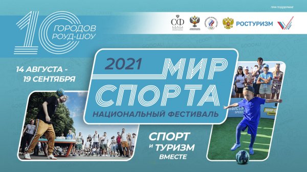 Национальный спортивный фестиваль «Мир спорта – 2021» - «Туризм»