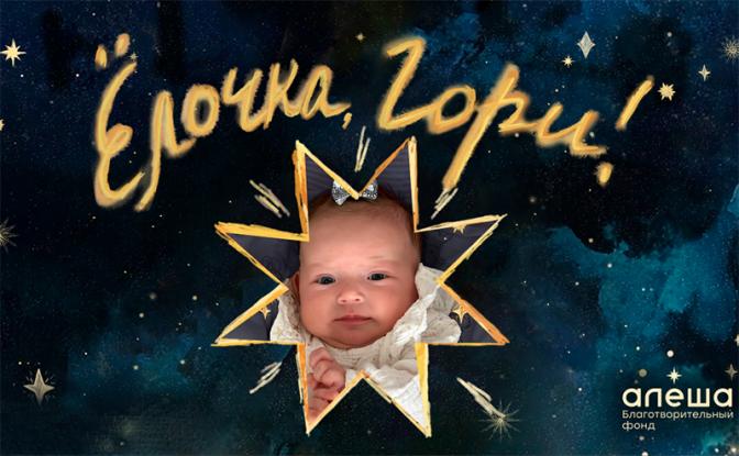 Благотворительный фонд «Алёша» запустил новогодний проект «Ёлочка, гори!» - «Общество»