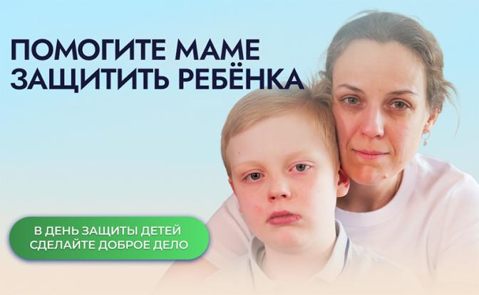 Особенная акция фонда «Алёша» к Дню защиты детей: Помогите маме спасти своего ребёнка! - «Общество»